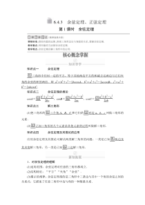 (2019)高中数学必修第二册第六章6.4.3《第1课时　余弦定理》学案-人教A版
