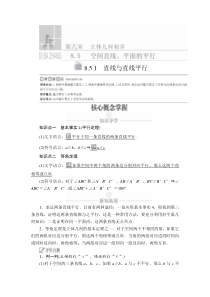 (2019)高中数学必修第二册第八章 8.5.1《直线与直线平行》学案-人教A版