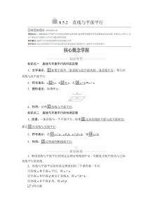 (2019)高中数学必修第二册第八章8.5.2《直线与平面平行》学案-人教A版