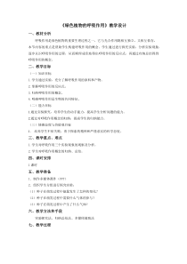 《第四节 绿色植物的呼吸作用》教学设计1-济南版生物七年级上册