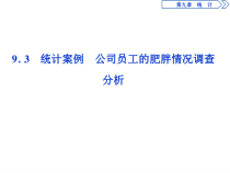 1 9．3　统计案例　公司员工的肥胖情况调查分析-2019审定人教A版高中数学必修第二册