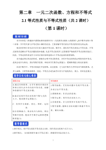 高中必修第一册《2.1 等式性质与不等式性质》教学设计-统编人教A版
