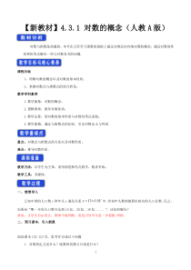 高中必修第一册《4.3 对数》教案-统编人教A版