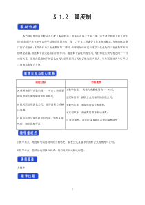 高中必修第一册《5.1 任意角和弧度制》教案-统编人教A版