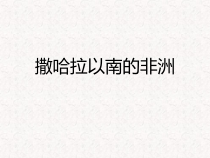 《第三节 撒哈拉以南非洲》PPT课件3-人教版地理七年级下册