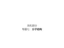 高考化学二轮专题培优课件——专题七：分子结构 (含解析)