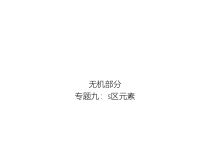 高考化学二轮专题培优课件——专题九：s区元素 (含解析)