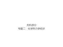 高考化学二轮专题培优课件——专题二：化学热力学初步 (含解析)