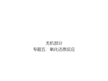高考化学二轮专题培优课件——专题五：氧化还原反应 (含解析)