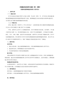 《第一节 细胞的结构和功能》教学设计2-济南版生物七年级上册