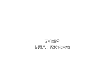 高考化学二轮专题培优课件——专题八：配位化合物 (含解析)