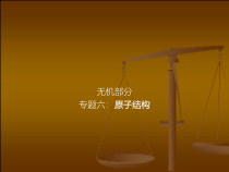 高考化学二轮专题培优课件——专题六：原子结构 (含解析)