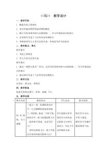 《鸟类》教学设计1-济南版生物七年级上册
