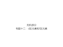 高考化学二轮专题培优课件——专题十二：d区元素和f区元素 (含解析)