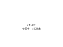 高考化学二轮专题培优课件——专题十：p区元素 (含解析)