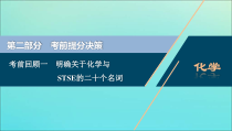 新高考化学三轮复习课件考前回顾一明确关于化学与STSE的二十个名词