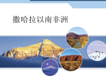 《第三节 撒哈拉以南非洲》PPT课件4-人教版地理七年级下册