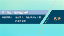 新高考化学三轮复习课件考前回顾七背会四十二条化学实验问题的规范解答