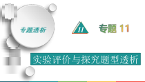 高考化学二轮复习专题11实验评价与探究题型透析(含解析)