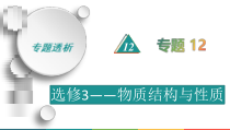 高考化学二轮复习专题12物质结构与性质(含解析)
