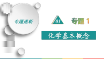高考化学二轮复习专题1化学基本概念(含解析)