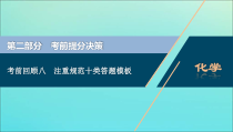 新高考化学三轮复习课件考前回顾八注重规范十类答题模板