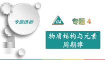 高考化学二轮复习专题4物质结构与元素周期律(含解析)
