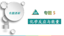 高考化学二轮复习专题5化学反应与能量(含解析)