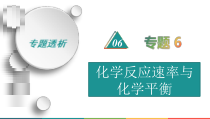 高考化学二轮复习专题6化学反应速率与化学平衡(含解析)