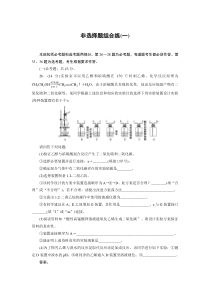 高考化学三轮冲刺分层专题特训卷非选择组合练1 (含解析)