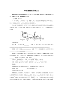 高考化学三轮冲刺分层专题特训卷非选择组合练2 (含解析)