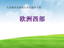 《第二节 欧洲西部》PPT课件5-人教版地理七年级下册