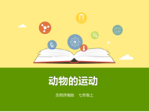 《第三节 动物的运动》PPT课件3-济南版生物七年级上册