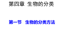 《第一节 生物的分类方法》PPT课件1-济南版生物七年级上册
