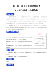 数学高中必修第一册《1.4 充分条件与必要条件》教学设计-统编人教A版