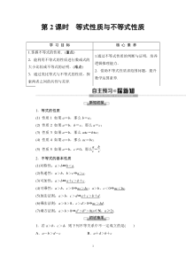 数学高中必修第一册《2.1 等式性质与不等式性质》教学设计-统编人教A版