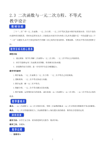 数学高中必修第一册《2.3 二次函数与一元二次方程、不等式》教学设计-统编人教A版