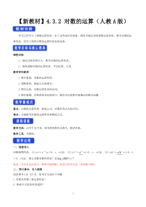 数学高中必修第一册《4.3 对数》教案-统编人教A版