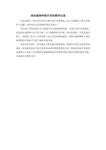 《第四节 绿色植物的呼吸作用》课后反思-济南版生物七年级上册
