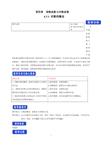数学高中必修第一册《4.3 对数》教学设计-统编人教A版