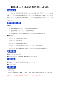 数学高中必修第一册《4.4 对数函数》教学设计2-统编人教A版
