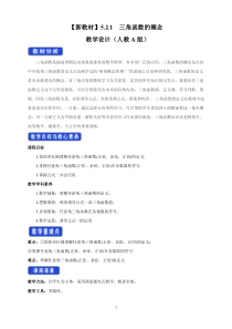 数学高中必修第一册《5.2 三角函数的概念》优秀教学设计-统编人教A版