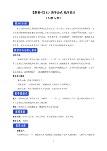 数学高中必修第一册《5.3 诱导公式》教学设计-统编人教A版
