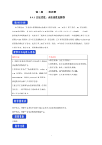 数学高中必修第一册《5.4 三角函数的图象与性质》教案-统编人教A版