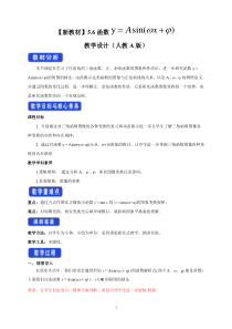 数学高中必修第一册《5.6 函数 y=Asin（ ωx ＋ φ）》教学设计-统编人教A版