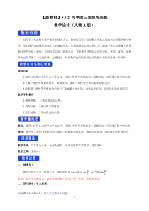 数学高中必修第一册《5.5 三角恒等变换》教学设计1-统编人教A版