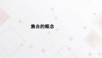 高中必修第一册《1.1 集合的概念》教学课件-统编人教A版