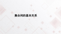 高中必修第一册数学《1.2 集合间的基本关系》ppt课件-统编人教A版