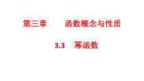高中必修第一册《3.3 幂函数》教学课件-统编人教A版