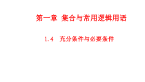 高中必修第一册《1.4 充分条件与必要条件》PPT课件-统编人教A版